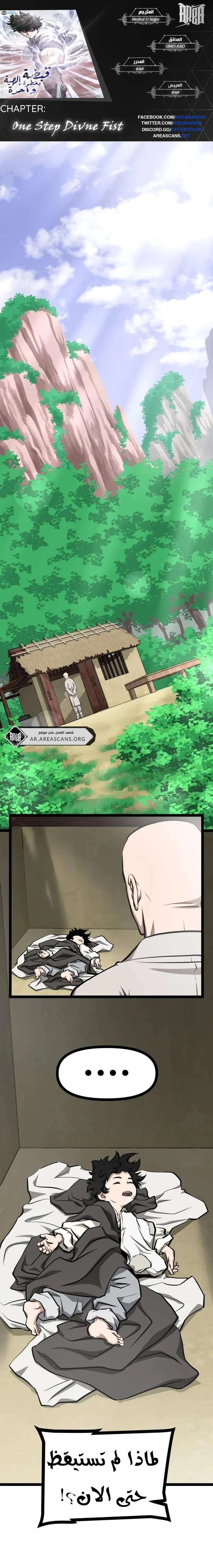 Read One Step Divine Fist ar Manga Online