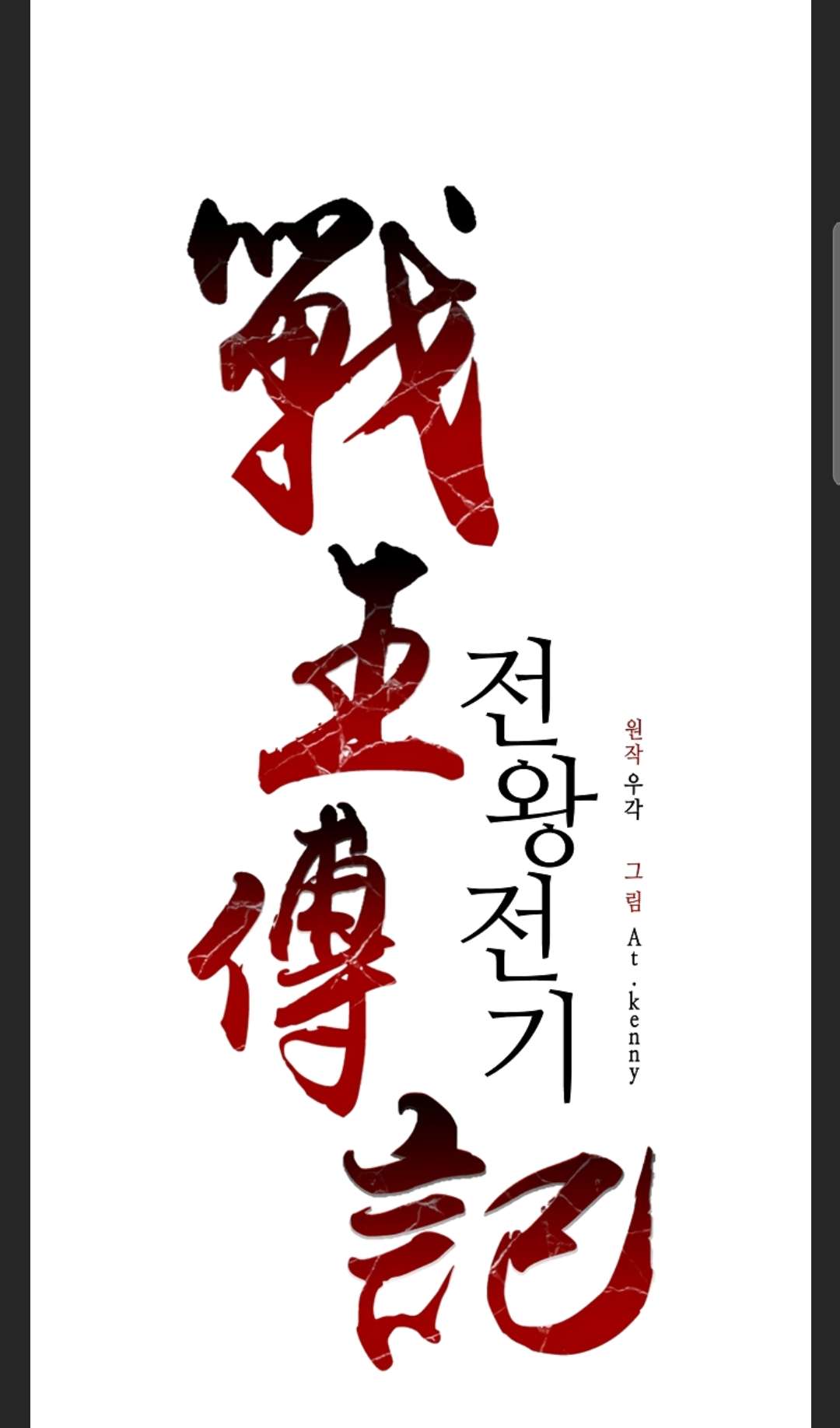 Read Memoir Of The King Of War Manga Online